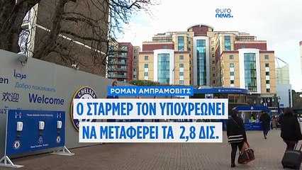 Το Ηνωμένο Βασίλειο θα μεταφέρει 2,8 δισ. ευρώ από τα μετρητά της Τσέλσι του Αμπράμοβιτς σε ταμείο για την Ουκρανία, λέει ο πρωθυπουργός Στάρμερ