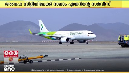 സലാം എയർ അബഹ സിറ്റിയിലേക്ക് നേരിട്ടുള്ള വിമാന സർവീസുകൾ ആരംഭിച്ചു