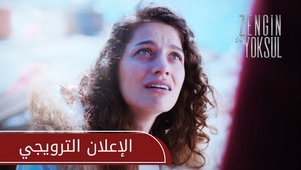 الغني و الفقيرة | الإعلان الترويجي | atv عربي | Zengin ve Yoksul