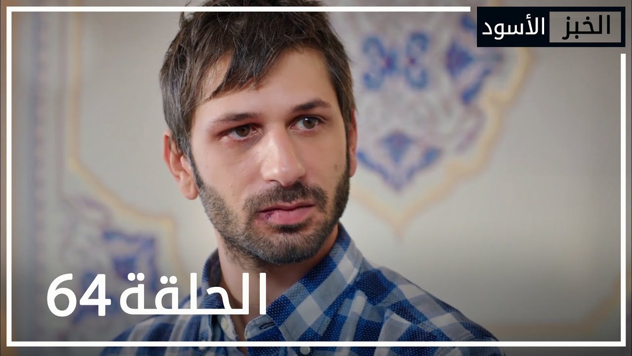 الخبز الأسود | الحلقة 64 | atv عربي | Kara Ekmek