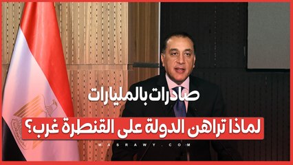 صادرات بالمليارات.. لماذا تراهن الدولة على القنطرة غرب؟