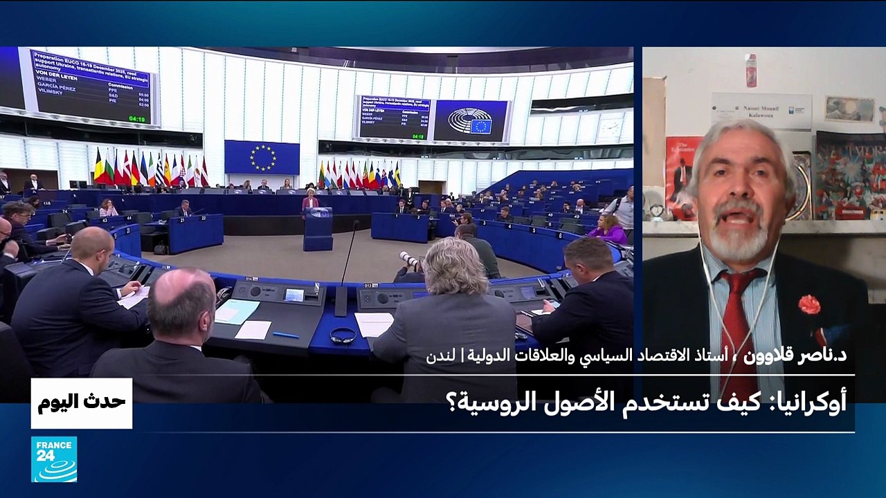 أوكرانيا : كيف تستخدم الأصول الروسية؟