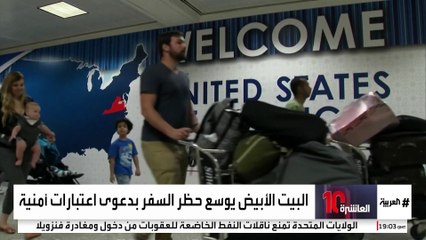 حظر سفر مواطني 40 دولة إلى أميركا "لدواع أمنية"
