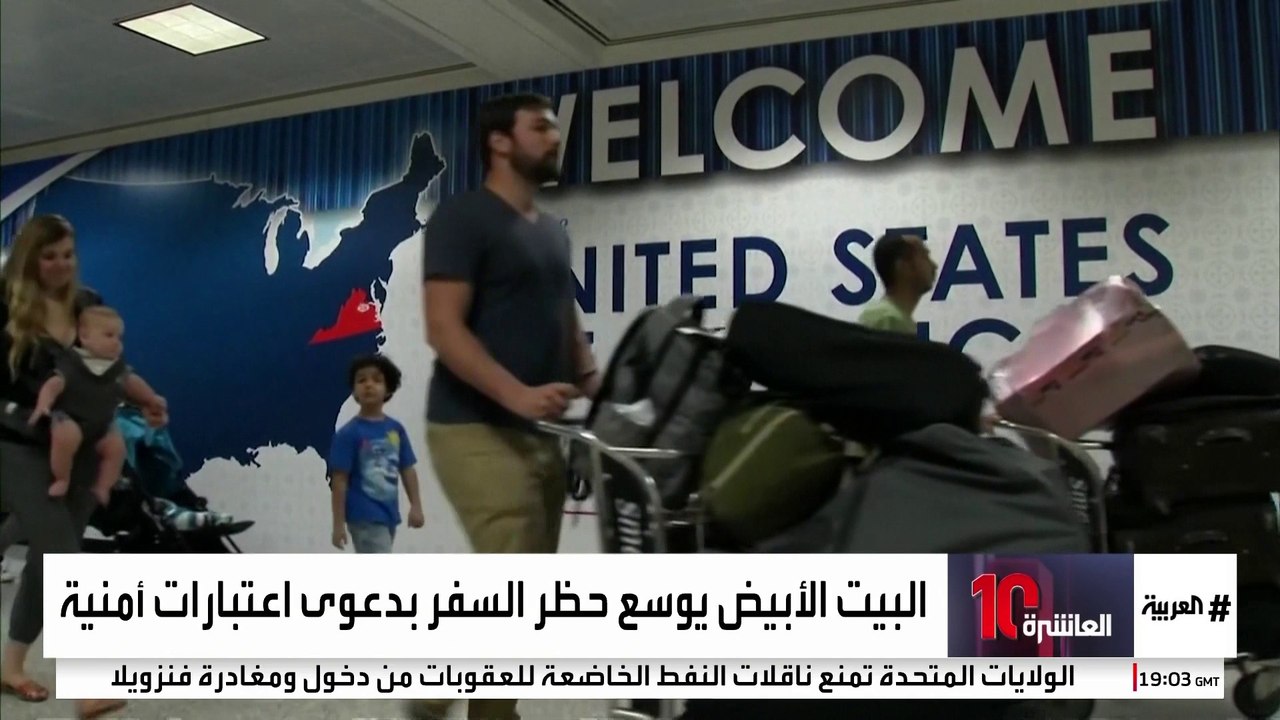 حظر سفر مواطني 40 دولة إلى أميركا "لدواع أمنية"