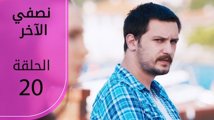 نصفي الآخر | الحلقة 20 | atv عربي | Diğer yarım