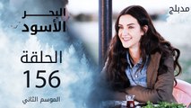 البحر الأسود | الحلقة 156 | atv عربي | Sen Anlat Karadeniz