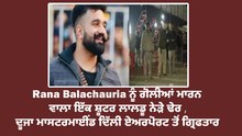 ਰਾਣਾ ਬਲਾਚੌਰੀਆ ਦੇ ਕਤਲ ਨਾਲ ਸਬੰਧਿਤ ਮਾਰਿਆ ਗਿਆ ਬਦਮਾਸ਼