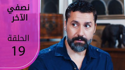 نصفي الآخر | الحلقة 19 | atv عربي | Diğer yarım