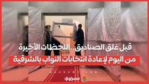 قبل غلق الصناديق..اللحظات الأخيرة من اليوم لإعادة انتخابات النواب بالشرقية