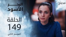 البحر الأسود | الحلقة 149 | atv عربي | Sen Anlat Karadeniz