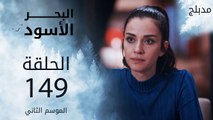 البحر الأسود | الحلقة 149 | atv عربي | Sen Anlat Karadeniz