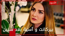 بيركانت و آسيا بعد سنين - الحلقة 17 - الخبز الأسود