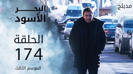 البحر الأسود | الحلقة 174 | atv عربي | Sen Anlat Karadeniz