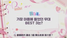 [Cut][4K][花絮][中字] 2024.01.06-07 Seoul Fan Concert Q&A_Best 3 演出舞台｜【EUNBIN Note: Diva】