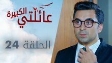 عائلتي الكبيرة | الحلقة 24 | atv عربي | Kocaman Ailem