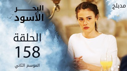 البحر الأسود | الحلقة 158 | atv عربي | Sen Anlat Karadeniz