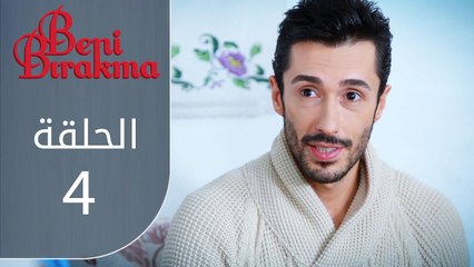 لا تتركني | الحلقة 4 | atv عربي | Beni bırakma