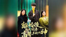 離婚後，我成了前妻高攀不起的神