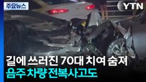길에 쓰러진 70대 치여 숨져...음주 차량 전복사고도 / YTN
