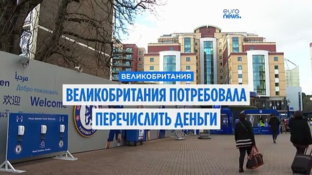 Лондон потребовал перечислить Киеву 2,8 млрд евро из денег Челси