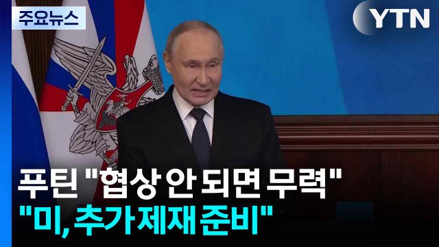 푸틴 협상 안 되면 군사적으로 ... 미국, 추가 제재 준비 / YTN