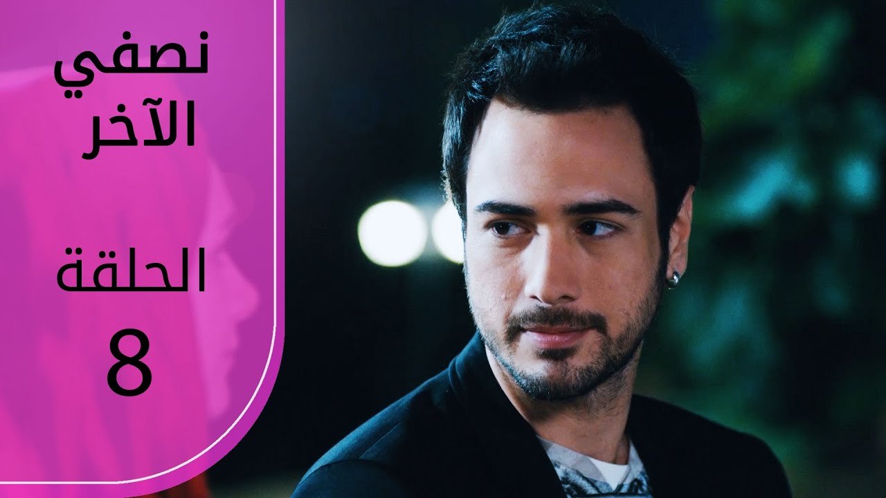 نصفي الآخر | الحلقة 8 | atv عربي | Diğer yarım - فيديو Dailymotion