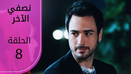 نصفي الآخر | الحلقة 8  | atv عربي | Diğer yarım