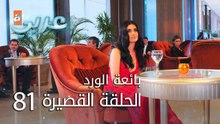 بائعة الورد | الحلقة القصيرة 81