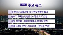 [YTN 실시간뉴스] '주한미군 감축견제' 미 국방수권법안 통과 / YTN