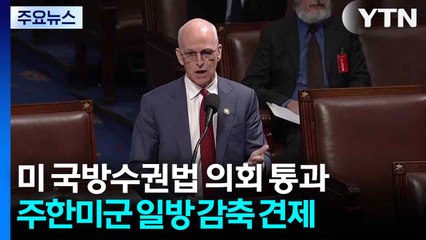 '주한미군 일방 감축 견제' 미 국방수권법안 의회 통과...서명 뒤 발효 / YTN