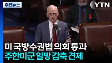 '주한미군 일방 감축 견제' 미 국방수권법안 의회 통과...서명 뒤 발효 / YTN