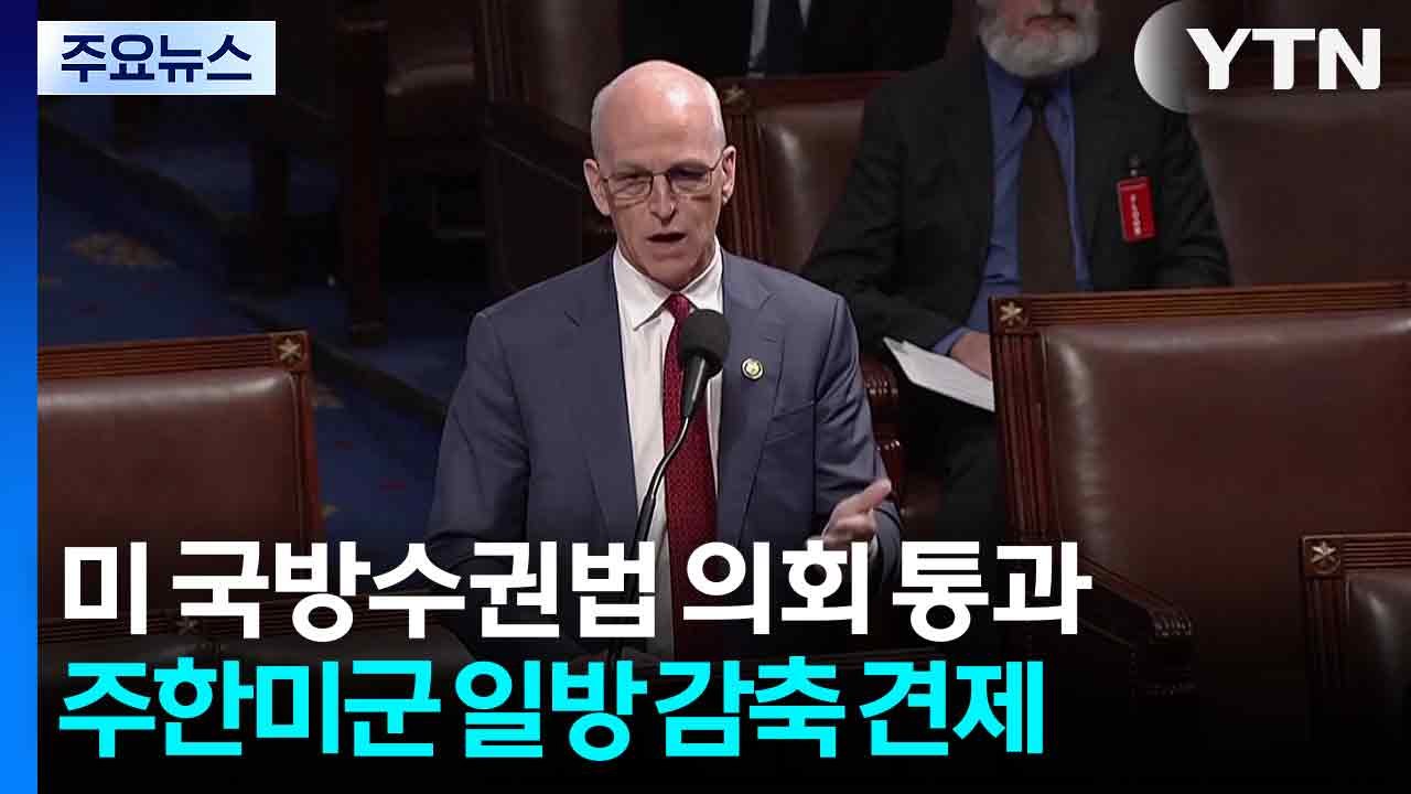 '주한미군 일방 감축 견제' 미 국방수권법안 의회 통과...서명 뒤 발효 / YTN