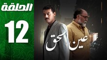 مسلسل مغربي عين الحق الحلقة 12