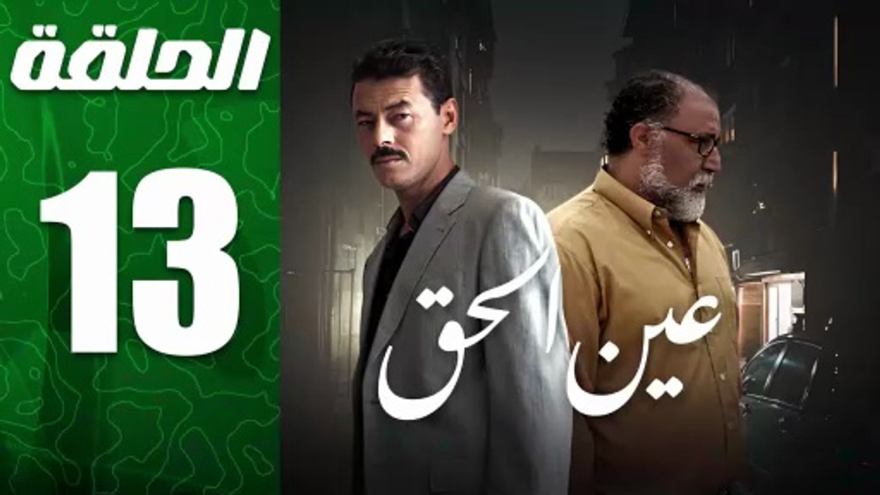مسلسل مغربي عين الحق الحلقة 13
