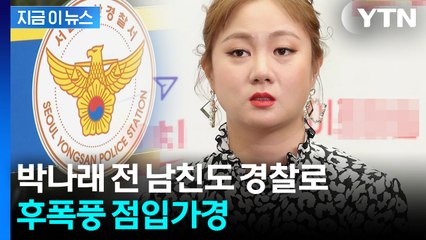 박나래 이어 전 남친마저도...수사 들어간 경찰, 심상찮은 분위기 [지금이뉴스] / YTN