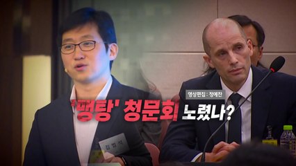 [영상] 끝내 안 나온 김범석...빈껍데기 청문회 현실로 / YTN