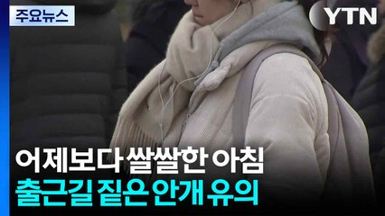 [날씨] 출근길 '반짝 영하권'...내륙 곳곳 짙은 안개 주의 / YTN