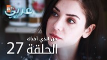 من الذي أخذك | الحلقة 27 | atv عربي | Seni Kimler Aldı