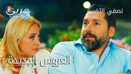 العروس الجديدة - الحلقة 11 - نصفي الآخر