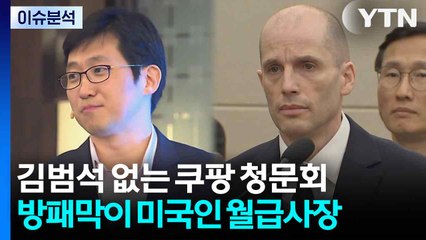 [스타트 경제] 13시간 넘긴 쿠팡 청문회....김범석은 불출석·무성의한 답변 / YTN