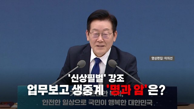 [영상] 정부 업무보고 연일 생중계...'명과 암'은? / YTN