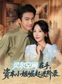 WITH THE SPIRIT SPRING SPACE AT HER FINGERTIPS, MISS CAPITAL'S RISE AND ADVANCEMENT RECORD - Drama FULL MOVIES ENGLISH SUB