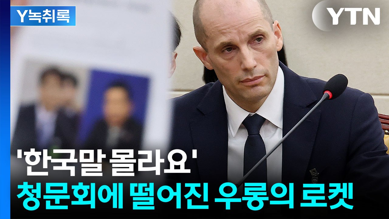 '한국이 호구냐'...딴 소리만 터져나온 쿠팡 청문회 상황 [굿모닝경제] / YTN
