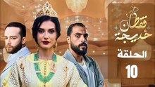 الحلقة 10 مسلسل قفطان خديجة caftan khadija eps 10