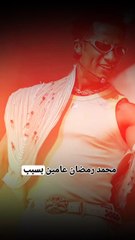 تأييد حبس محمد رمضان عاجل الآن | Breaking News Egypt – قرار جديد يهز الشارع