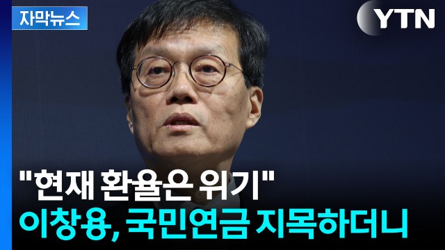 [자막뉴스] 환율 1,500원 가능성 열어놔야 ...이창용이 우려한 한국 상황 / YTN