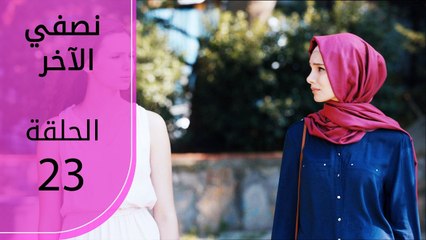 نصفي الآخر | الحلقة 23 | atv عربي | Diğer yarım