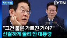 [자막뉴스] 이 대통령의 서늘한 채찍...'사랑과 전쟁'도 언급 / YTN
