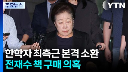 한학자 최측근들 본격 소환...전재수 책 5백 권 구매 의혹 / YTN