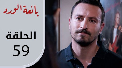 بائعة الورد | الحلقة القصيرة 59